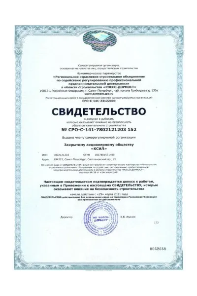 Свидетельство о допуске к работам